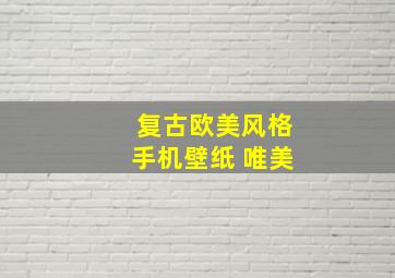 复古欧美风格手机壁纸 唯美